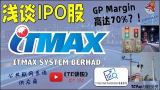 跟DBKL和Optimax有关，而且Margin超高？谈IPO股ITMAX System | 《TC讲股》 EP39 (剪去空气版)