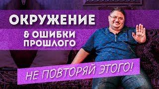 Ошибки прошлого | Окружение | Как поменять окружение, влияние окружения