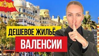   Дешевое жильё Валенсии! Можно ли найти квартиру дешевле 100.000 евро?