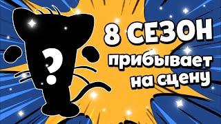 8 СЕЗОН САСПЕКТС - ОСТАЛОСЬ 3 ДНЯ! НОВЫЕ ПРАВИЛА ПРОТИВ ДИСКОРДНИКОВ!