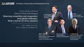 (Evening session) 7th Annual China and Globalization Forum: Sino-US Think Tank Online Dialogue