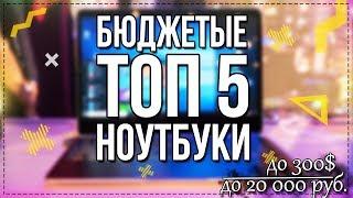 ТОП 5 - Лучшие Бюджетные Ноутбуки до 20000 рублей: для Учебы, Работы и Игр