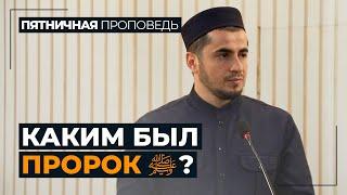 Каким был Пророк ﷺ? / Абдулла Салимов