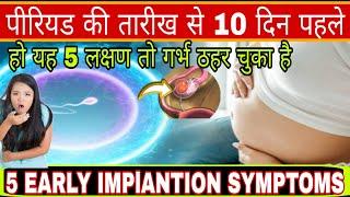 Early Implantation Symptoms10 Days Before Periods |successful implantation symptoms| pregnancy test