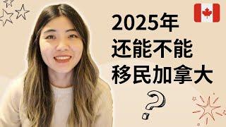 2024加拿大移民大变政：未来还能不能移民？