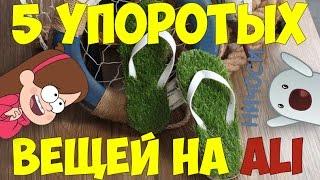 ▶️ 5 УПОРОТЫХ ВЕЩЕЙ С Aliexpress