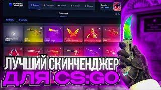 ТОПОВЫЙ БЕСПЛАТНЫЙ СКИНЧЕНДЖЕР для CS:GO в 2023 ГОДУ! SAPPHIRE CHANGER