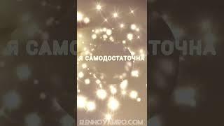 Самодостаточность ! Актиавция усиление чувства!