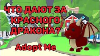 ЧТО ДАЮТ ЗА ОБЫЧНОГО КРАСНОГО ДРАКОНА? Roblox