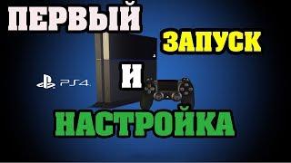 Первый запуск и настройка PS4