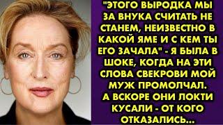 "Этого выродка мы за внука считать не станем, неизвестно в какой яме и с кем ты его зачала" - я была