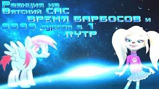 Реакция на Вятский САС ВРЕМЯ БАРБОСОВ и 9999 сурсов в 1 RYTP