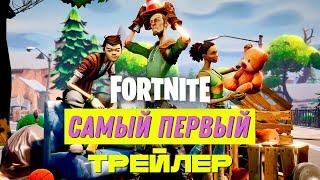 САМЫЙ ПЕРВЫЙ ТРЕЙЛЕР ФОРТНАЙТ ► Fortnite (2011)