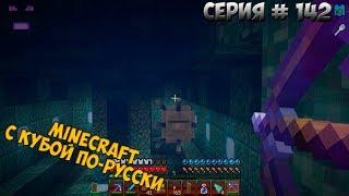 Minecraft с Кубой по-русски №142 | 2 Сезон | Босс Древнего Стража