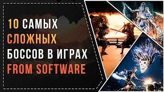 ТОП 10 САМЫХ СЛОЖНЫХ БОССОВ В ИГРАХ FROM SOFTWARE