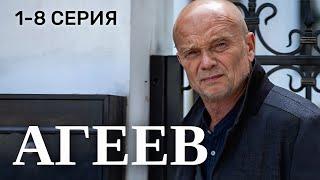 Агеев 1 - 8 серия 2025 | Детектив, Криминальный сериал на НТВ | Премьера !!! | обзор и анонс