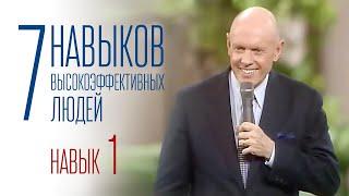 7 навыков высокоэффективных людей - Навык 1