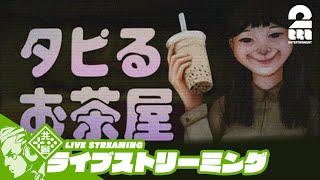 【深夜ホラー】おついちの「タピるお茶屋」【2BRO.】