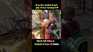  நாங்க ரெண்டு பேரும் ஒரே School போறோம் 