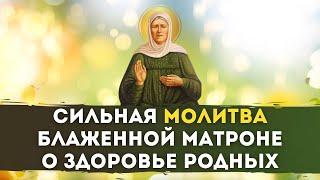 СИЛЬНАЯ МОЛИТВА БЛАЖЕННОЙ Матроне / о Здоровье Родных