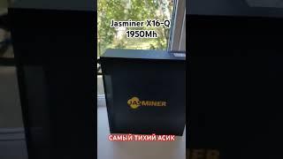 Jasminer X16-Q Скоро будет обзор #asic #mining #crypto