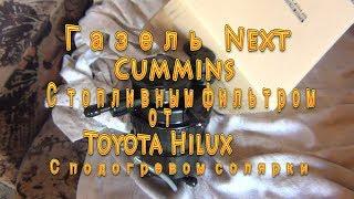 Газель Next Cummins с топливным фильтром от Toyota Hilux/