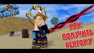 � КАК БЕСПЛАТНО ПОЛУЧИТЬ РЕНГОКУ В BLOX FRUITS! ГАЙД НА РЕНГОКУ! Rengoku Blox Fruits #bloxfruit