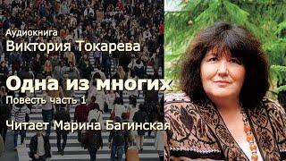 Аудиокнига Виктория Токарева "Одна из многих" Повесть часть 1 Читает Марина Багинская