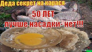 ДЕДА Супер насадка на карася. 50 ЛЕТ лучше насадки на Карася нет.