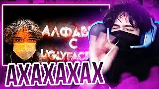 UGLYFACEKID СМОТРИТ: Алфавит с uglyfacekid | UGLYFACEKID HELIN139 ЛУЧШЕЕ