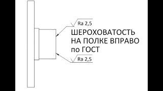 Solidworks. Урок 16.3 Несколько нюансов о ШЕРОХОВАТОСТИ по ГОСТ ЕСКД - создание чертежа