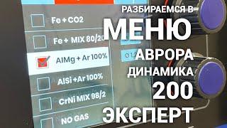 Разбираемся в меню Аврора Динамика 200 Эксперт