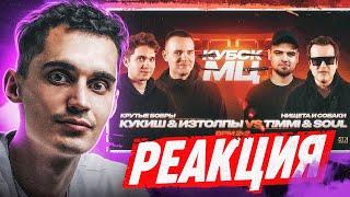 ИЗТОЛПЫ x КУКИШ С ХАСЛОМ vs T!MMi x SOUL (НИЩЕТА И СОБАКИ) | КУБОК МЦ: 11 (РЕАКЦИЯ | МЛЕЧНЫЙ)