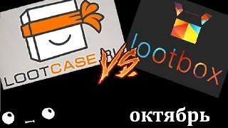 Сравнение LOOTBOX и LOOTCASE за октябрь. Смотрим что внутри, сравниваем! + конкурс!