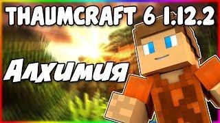 Гайд по Thaumcraft 6 1.12.2 #6 Алхимия