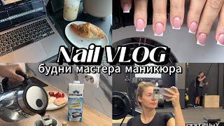 Nail VLOG | тренировка, работа, распаковки, будни мастера маникюра