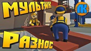 ТРИГАДСКАЯ БРИГАДА УСТРАИВАЕТ РАЗНОС !!! МУЛЬТИК в Human Fall Flat !!!