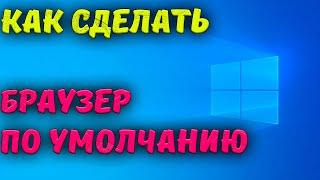 Как сделать браузер по умолчанию в Windows