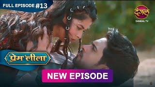 Prem Leeela | Full Episode 13 | 30 December 2024 #newepisode Full HD Dangal TV