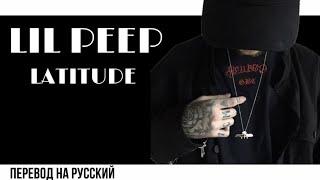 Lil Peep - Latitude | ПЕРЕВОД НА РУССКИЙ + OFFICIAL VIDEO