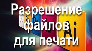 Разрешение файлов для печати и интернета