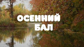 Осенний бал. Концерт учащихся хореографического и эстрадно-джазового отделений.