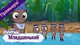 Младшенький ️ Лунтик ️ Премьера! Новая серия | 492 |