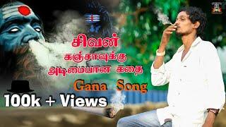 SIVAN GANJA GANA SONG | Andha Kadha Endha Kahdha Sondha Kadha Gana | Sivan ganja song |Trending Gana