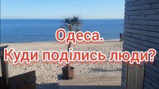 Одеса.Куди поділись люди? #одеса #чорнеморе #beach #деодесити.