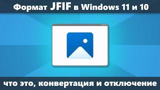 Формат JFIF что это, как конвертировать в JPG и отключить в Windows 11 или Windows 10