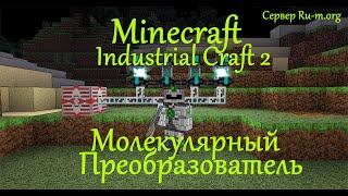 МОЛЕКУЛЯРНЫЙ ПРЕОБРАЗОВАТЕЛЬ INDUSTRIAL CRAFT 2 / Как сделать молекулярный преобразователь Minecraft