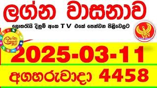 Lagna Wasana 4458 2025.03.11 Today DLB Lottery Result අද ලග්න වාසනාව Lagna Wasanawa ප්‍රතිඵල dlb