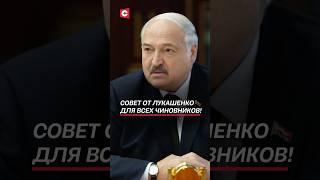 Совет от Лукашенко для всех чиновников! #лукашенко #беларусь #новости #политика #батька #президент