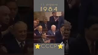 Избрание Черненко #амуротголоски #неокраеведы #ссср #горбачёв #черненко